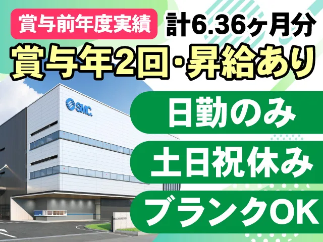SMC株式会社の求人・転職情報