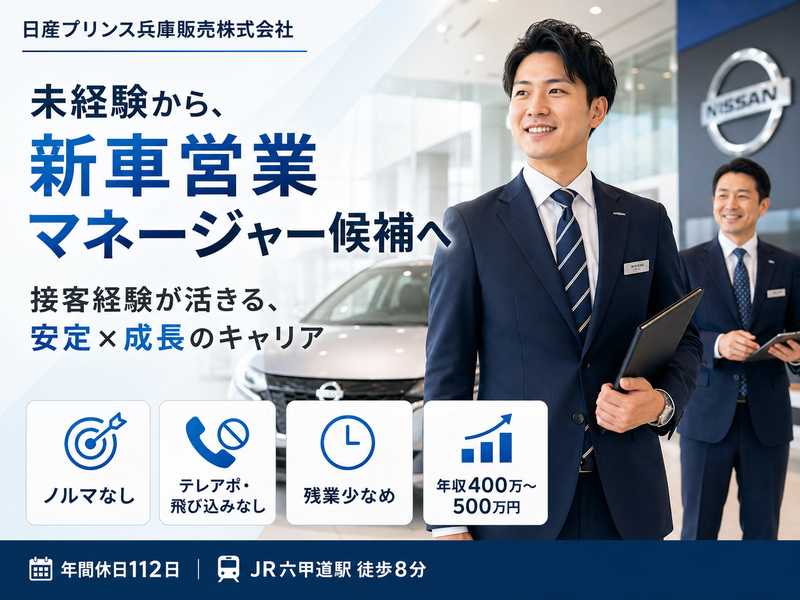 日産プリンス兵庫販売株式会社-0003の求人・転職情報
