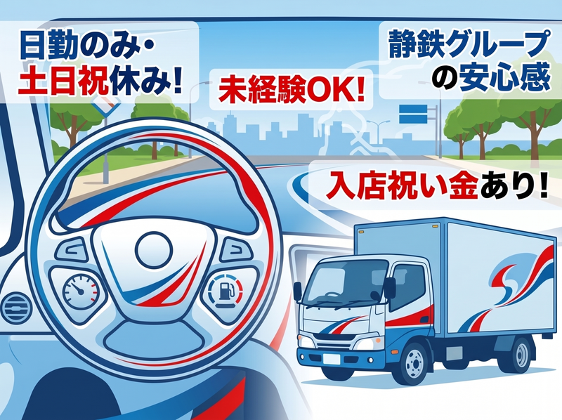 駿遠運送株式会社の求人・転職情報