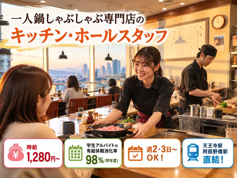 千里しゃぶちん あべのハルカスダイニング店のアルバイト・バイト求人情報