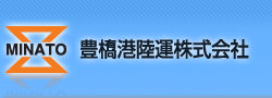 豊橋港陸運株式会社のアルバイト・バイト求人情報-02