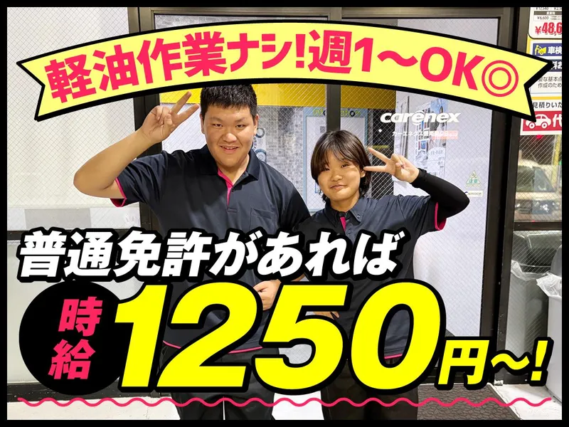 カーエネクス豊南町SSのアルバイト・バイト求人情報