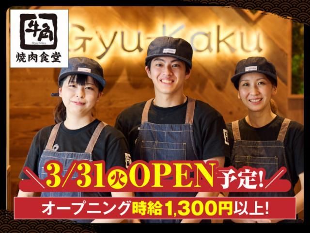 牛角焼肉食堂 イオンモール四日市北店のアルバイト・バイト求人情報-21