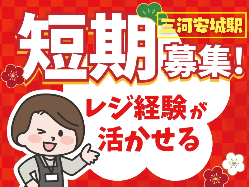 PLUSTA三河安城のアルバイト・バイト求人情報