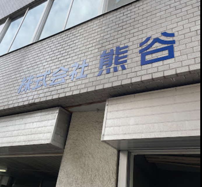 株式会社熊谷の求人・転職情報