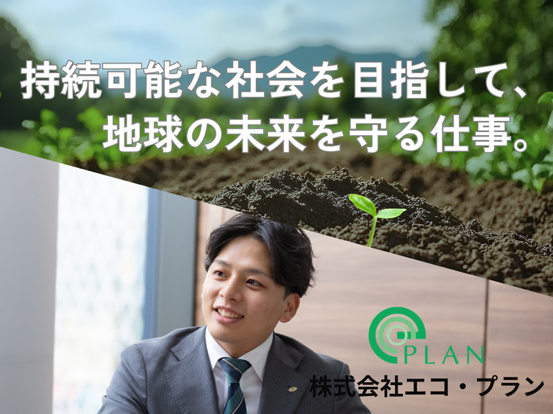 株式会社エコ・プラン