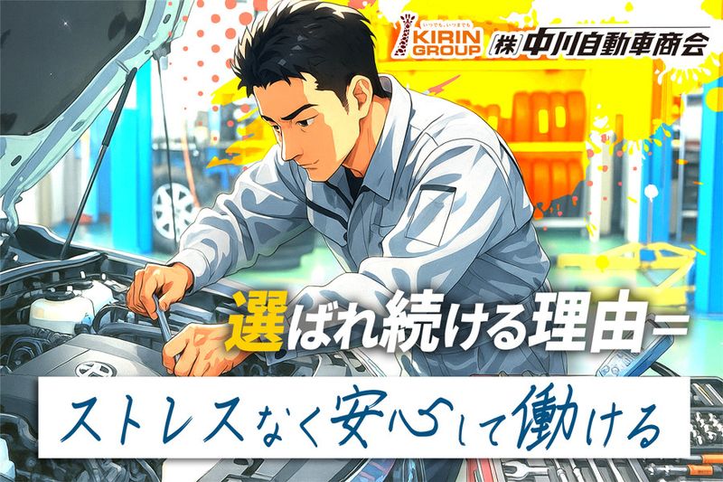 株式会社中川自動車商会の求人・転職情報