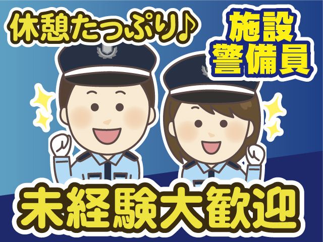 株式会社新日警備保障千葉支社のアルバイト・バイト求人情報-01