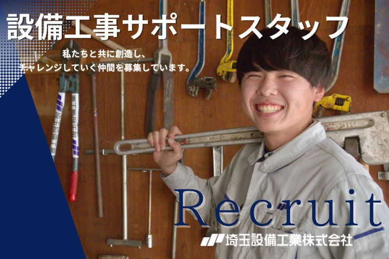 埼玉設備工業株式会社の求人・転職情報
