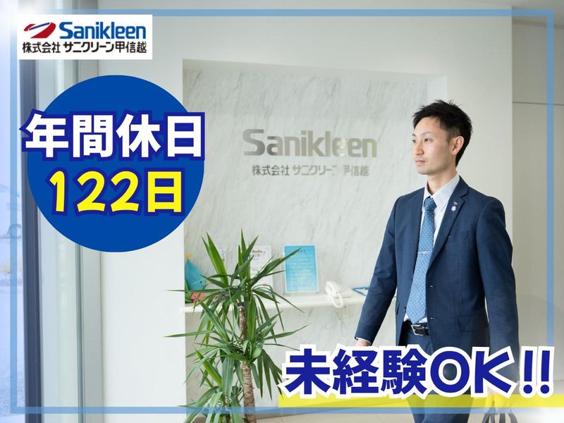 株式会社サニクリーン甲信越の求人・転職情報