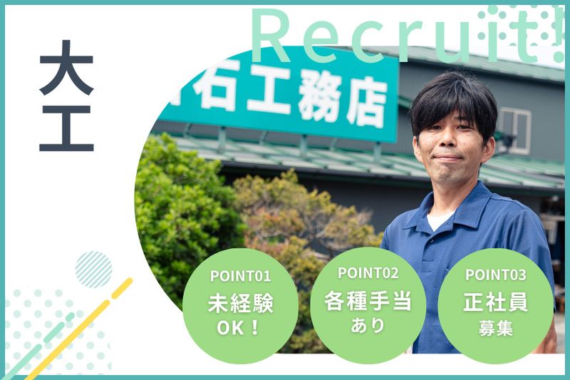 株式会社白石工務店-0006の求人・転職情報