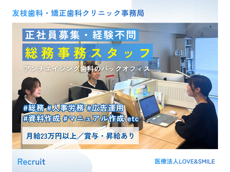 医療法人LOVE&SMILEの求人・転職情報