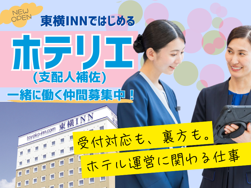株式会社東横インの求人・転職情報