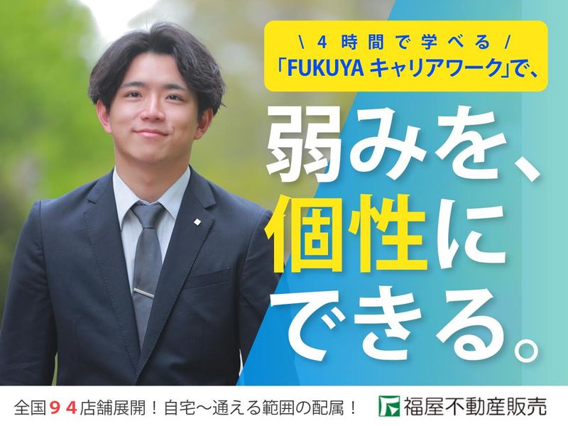 株式会社福屋不動産販売