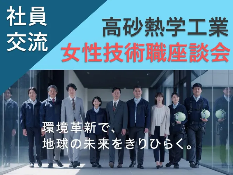 【女性のキャリア/働き方を知ろう!】女性技術職座談会