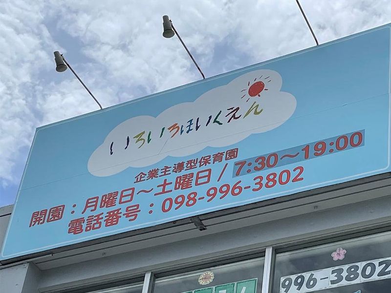 いろいろ保育園のアルバイト・バイト求人情報-22