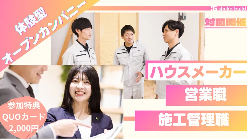 9/10開催　特典あり|間取り提案!営業体験&施工管理職体験