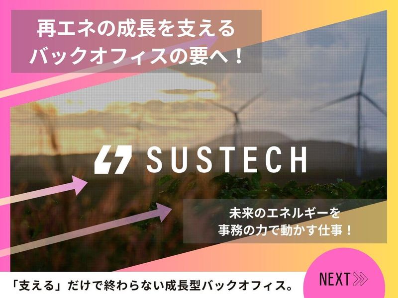 株式会社Sustechのアルバイト・バイト求人情報-04