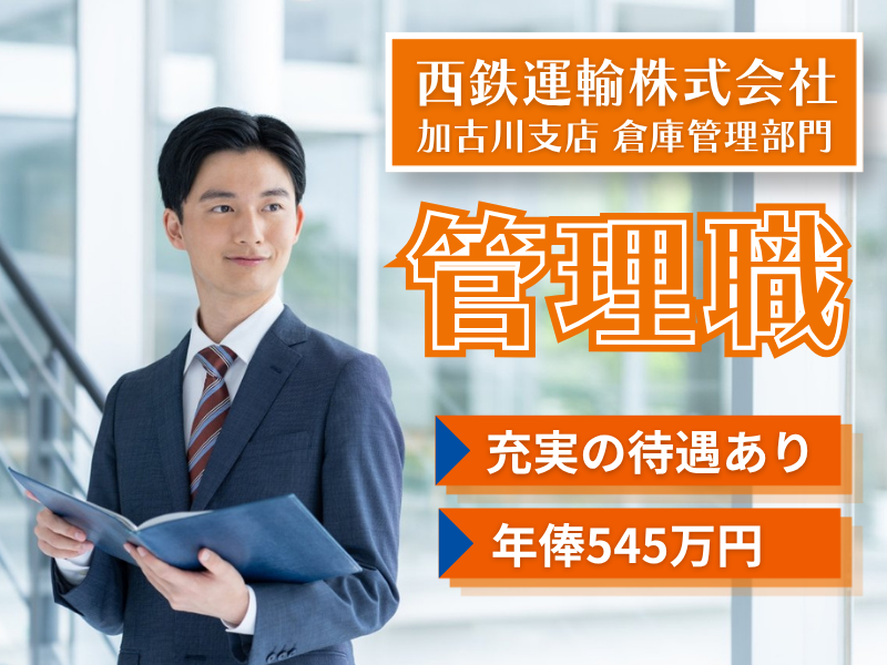 西鉄運輸株式会社の求人・転職情報