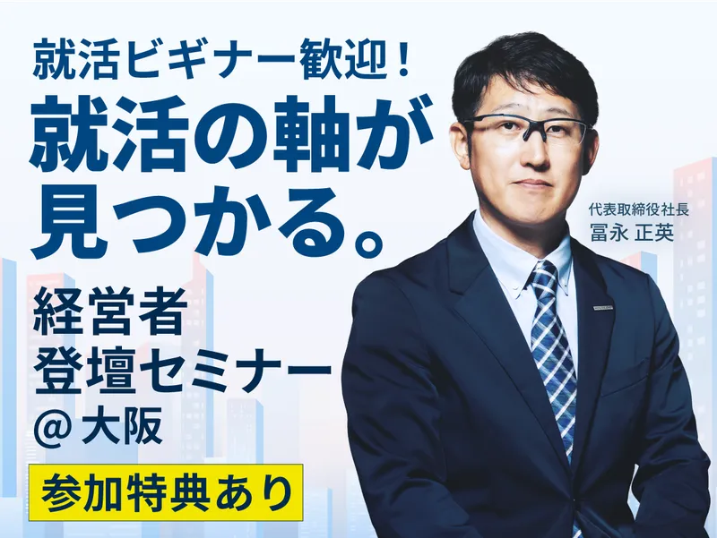 9/26【大阪】不動産/金融/営業/成長　社長登壇セミナー!