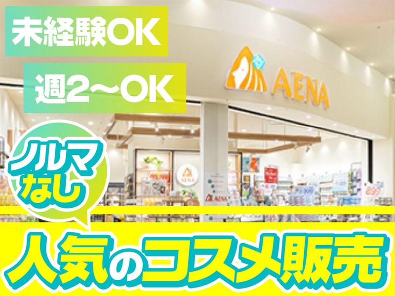 株式会社アエナ イオンモール幕張新都心グランドモール店の求人・転職情報-02