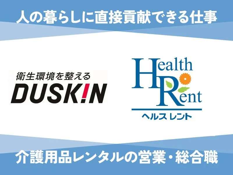 株式会社ダスキン富士せんいの求人・転職情報