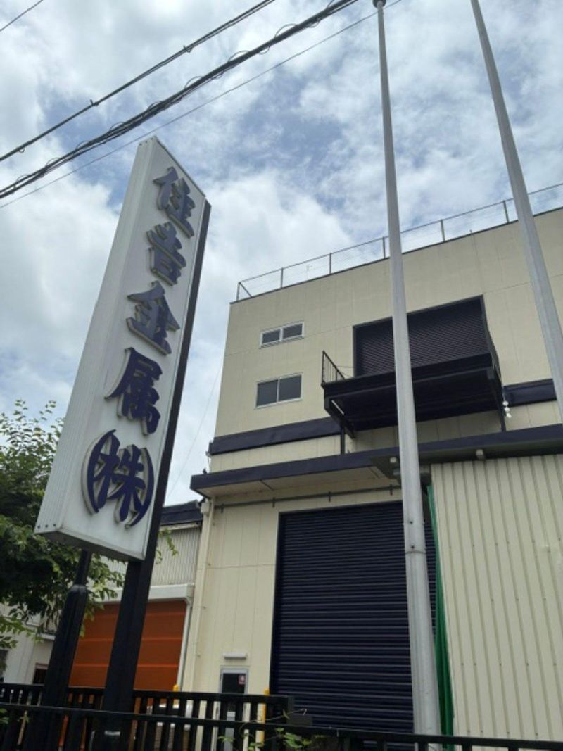 住吉金属株式会社の求人・転職情報