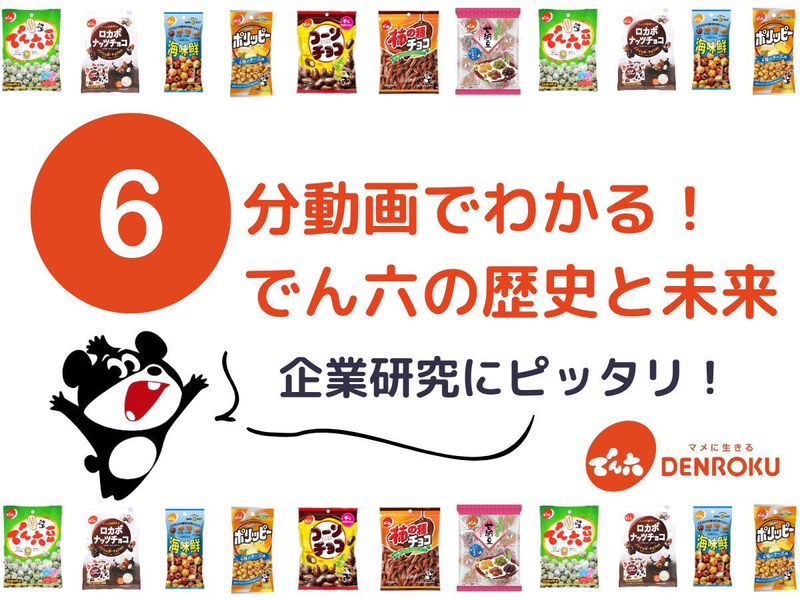 株式会社でん六