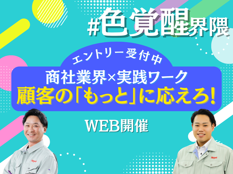 27卒/色覚醒界隈!福島✕商社✕街の色彩 地域貢献ワーク