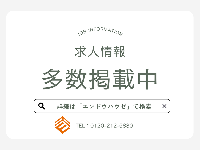 株式会社エンドウハウゼのアルバイト・バイト求人情報-04
