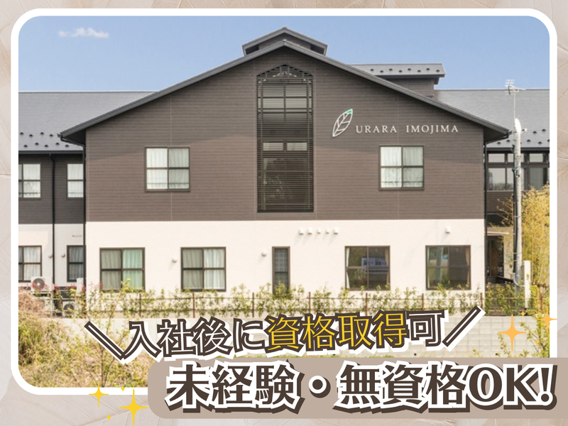 小規模多機能ホームうららびより芋島のアルバイト・バイト求人情報-02