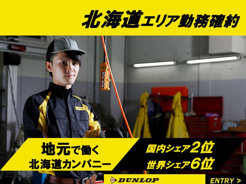 株式会社ダンロップタイヤ