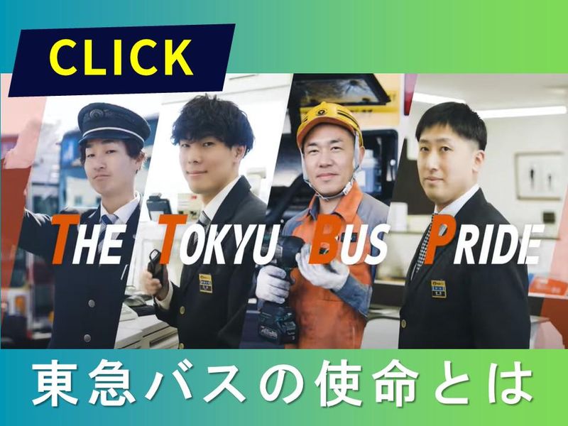 東急バス株式会社