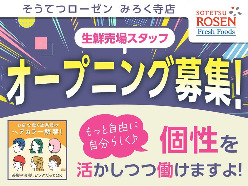 そうてつローゼン　みろく寺店のアルバイト・バイト求人情報-04