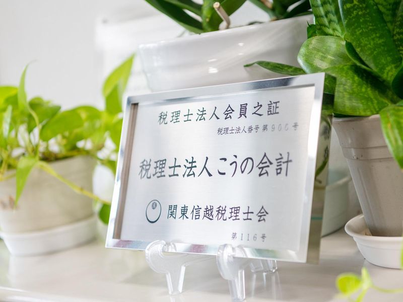 税理士法人こうの会計の求人・転職情報