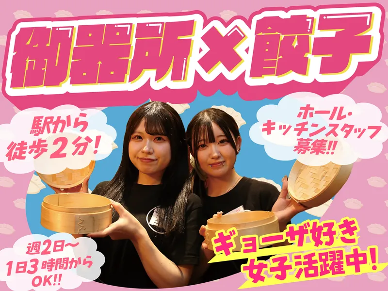 餃子楼のアルバイト・バイト求人情報
