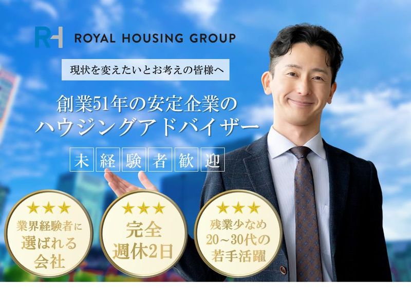 ロイヤルハウジング販売株式会社の求人・転職情報