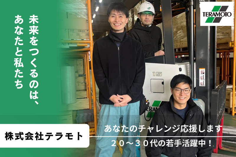 ㈱テラモト-0002の求人・転職情報