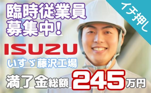 いすゞ自動車株式会社藤沢工場の求人・転職情報