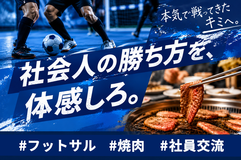 【8月12日:高崎】半日で社風体感 フットサル×焼肉交流会