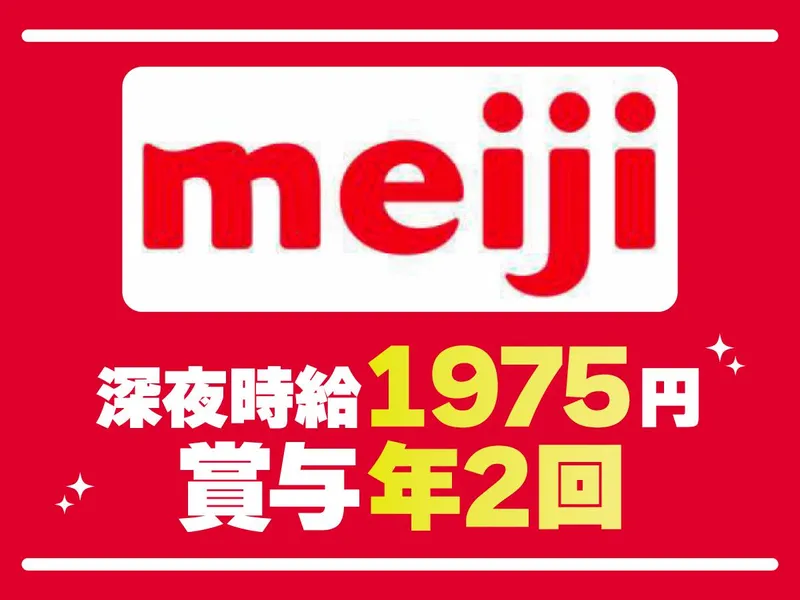 株式会社 明治　京都工場の求人・転職情報