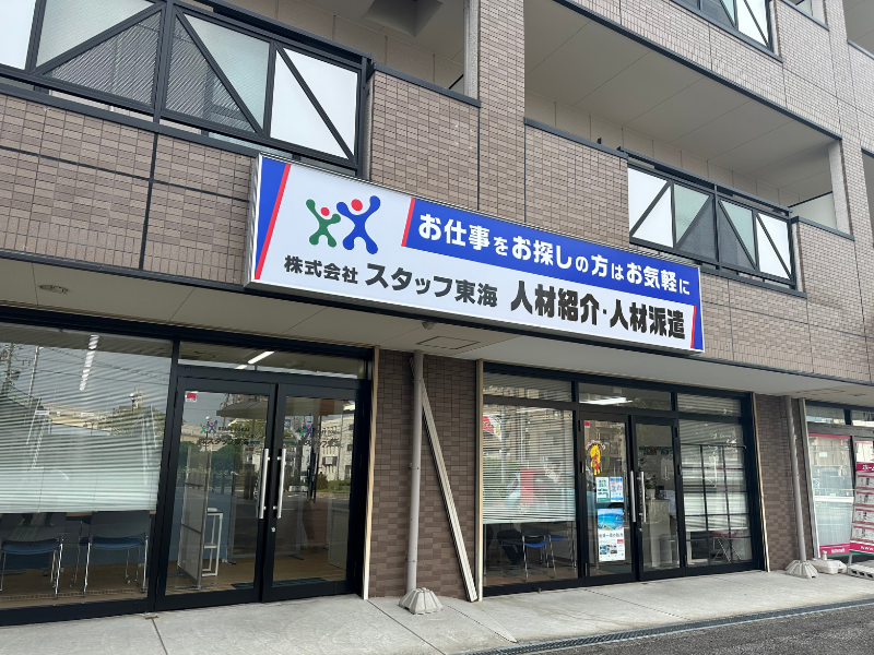 株式会社スタッフ東海のアルバイト・バイト求人情報-04