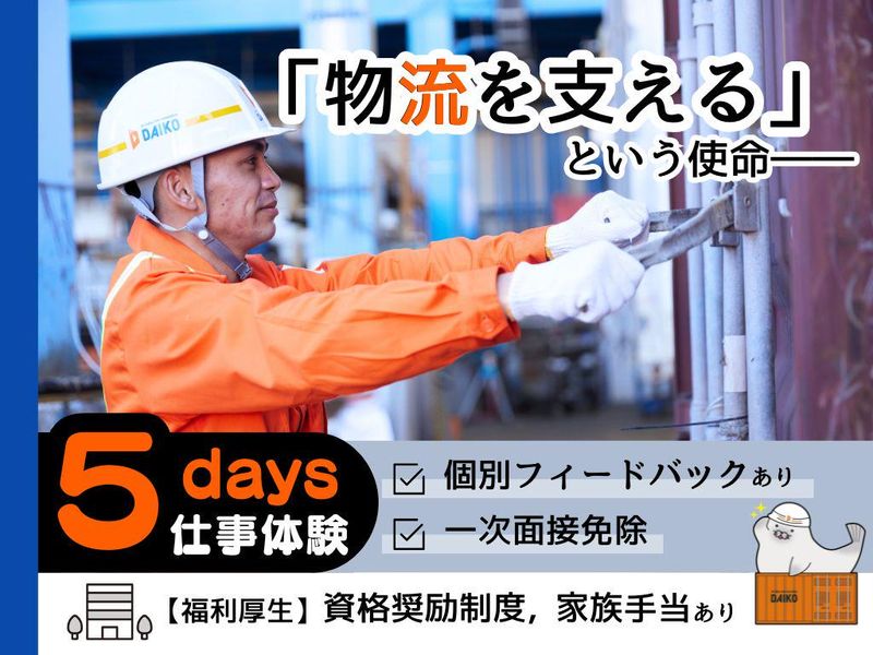 自己分析×物流!港湾業界の現業職・総合職仕事体験5日間・東京
