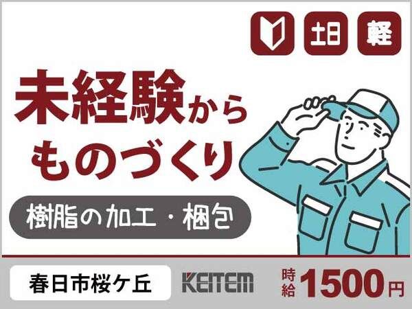 株式会社日本ケイテムの派遣求人情報