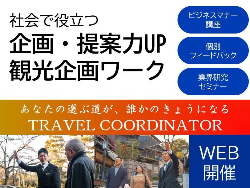7/5(日)WEB開催1日|トラベルコーディネーター体験