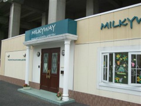 ミルキーウェイインターナショナル新都心園