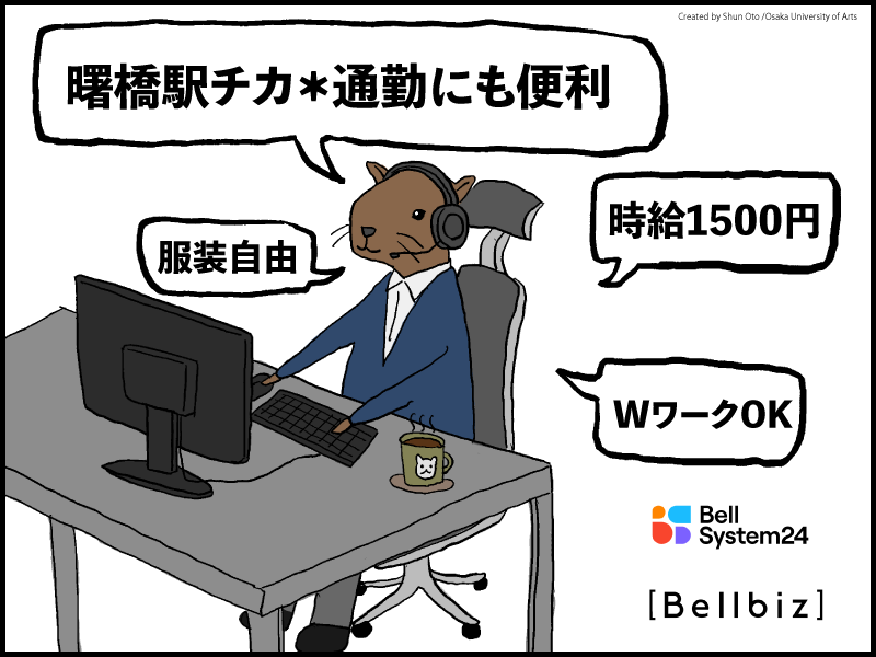 株式会社ベルシステム24:東京都 新宿区のアルバイト・バイト求人情報-28