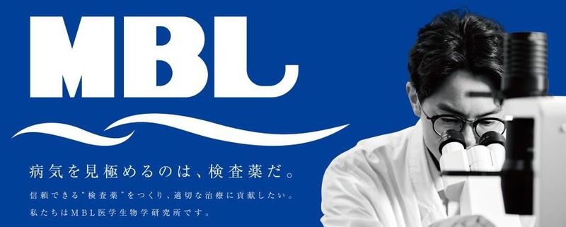 株式会社医学生物学研究所