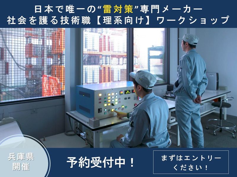 【理系学生必見!】 日本で唯一の雷対策専門メーカー