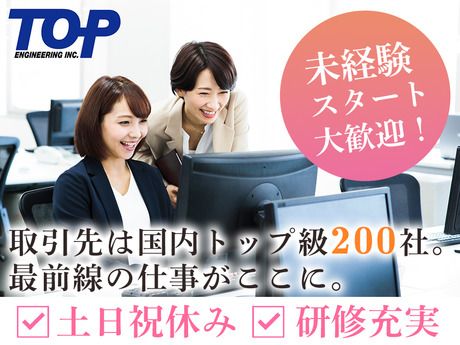 株式会社トップエンジニアリングの求人・転職情報